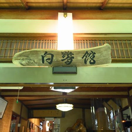Tabist Shirasagi-Onsen Shirasagikan Тойота Экстерьер фото